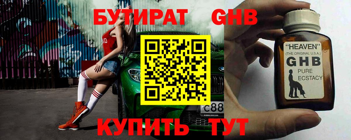 БУТИРАТ GHB Кимры