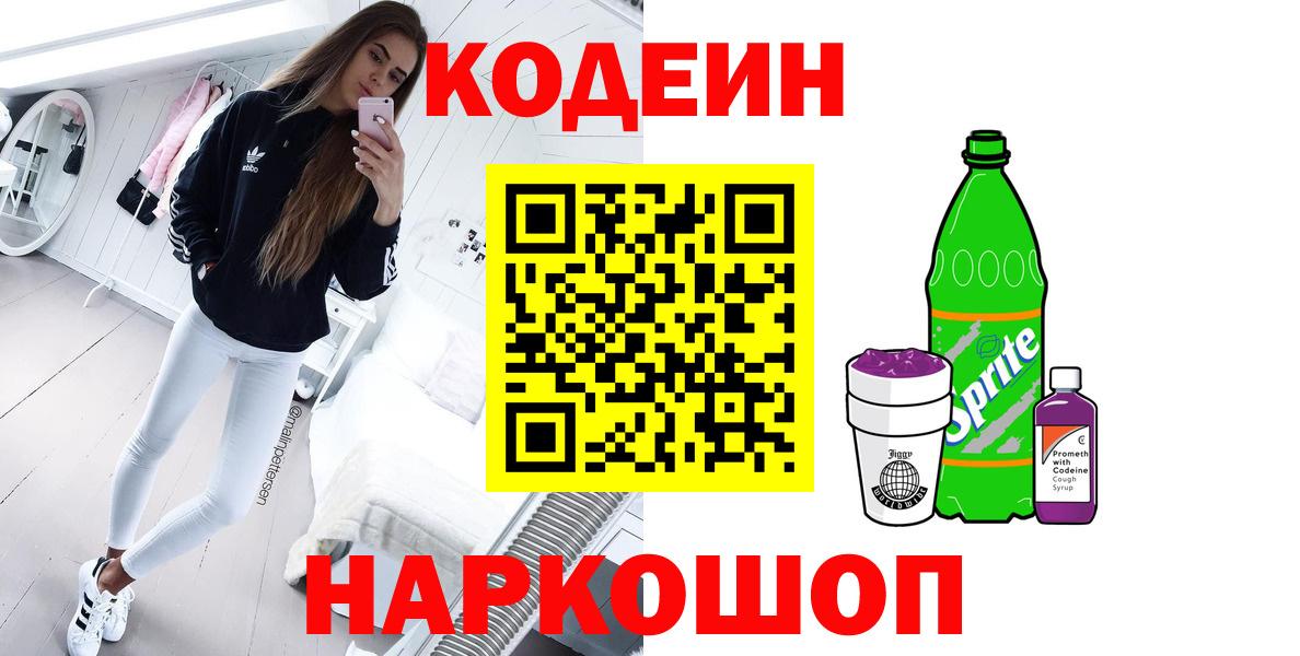 Кимры  Кодеиновый сироп Lean напиток Lean (лин)  Codein напиток Lean (лин)  Вход с VPN 